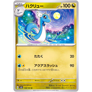 ハクリュー【U】(148/165 ポケモンカード151【SV2a】)