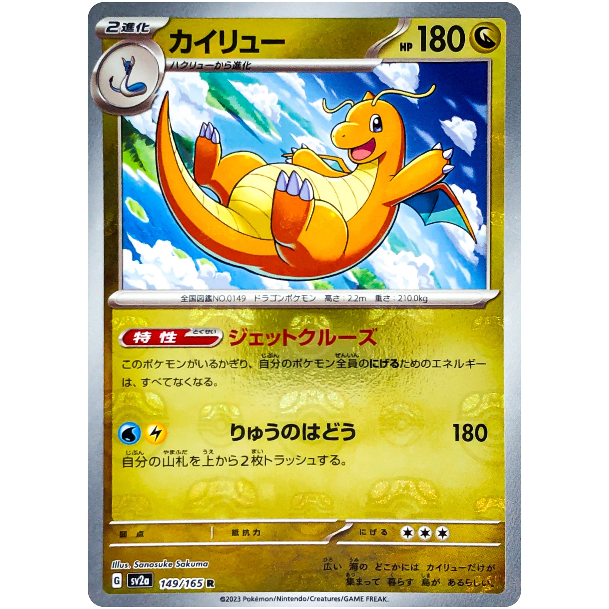 カイリュー マスターボールミラー【R】(149/165 ポケモンカード151【SV2a】)