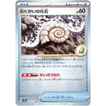 古びたかいの化石 マスターボールミラー【C】(154/165 ポケモンカード151【SV2a】)