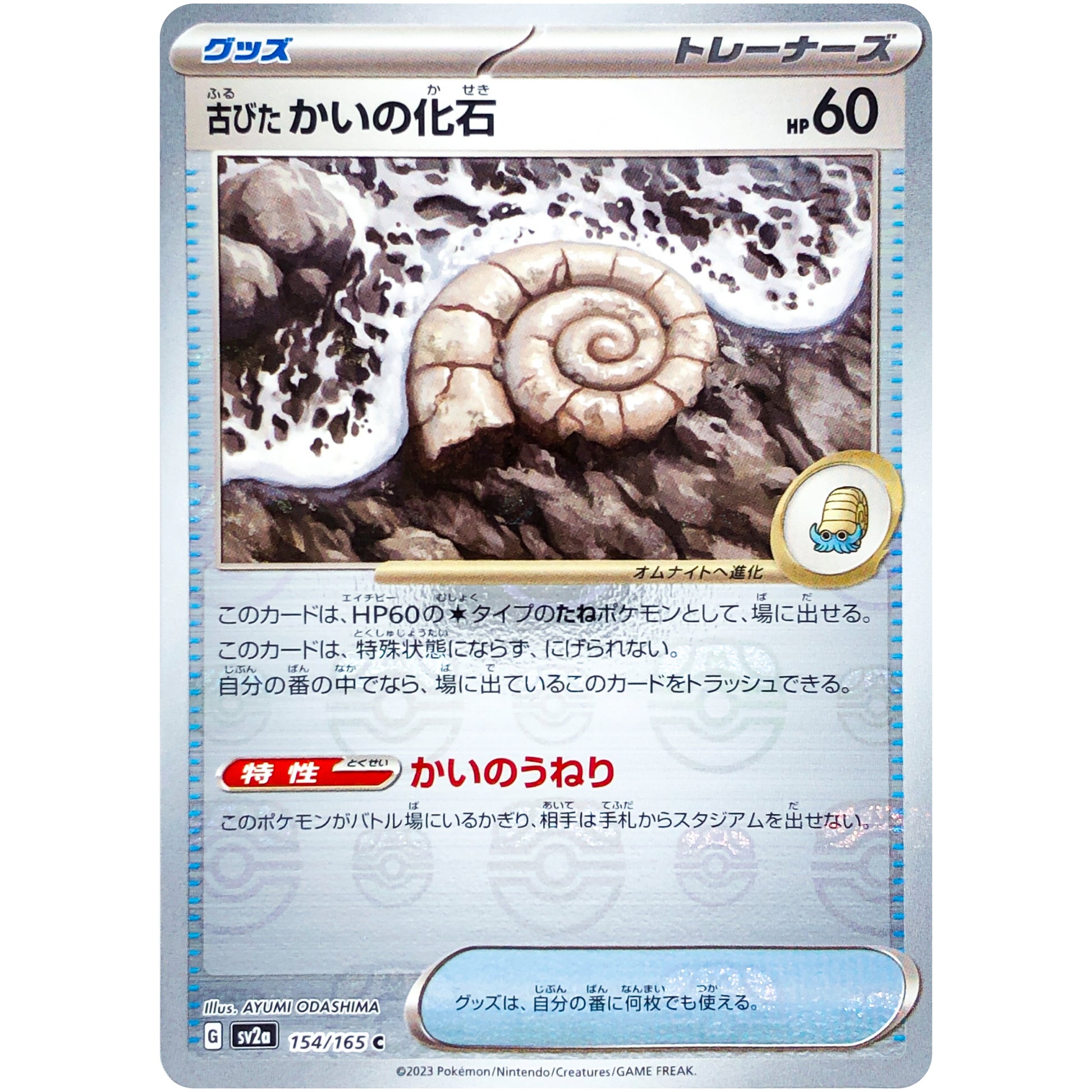 古びたかいの化石 マスターボールミラー【C】(154/165 ポケモンカード151【SV2a】)