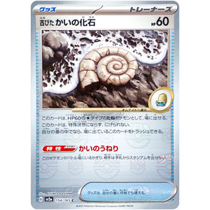 古びたかいの化石 マスターボールミラー【C】(154/165 ポケモンカード151【SV2a】)