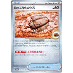 古びたこうらの化石 マスターボールミラー【C】(155/165 ポケモンカード151【SV2a】)