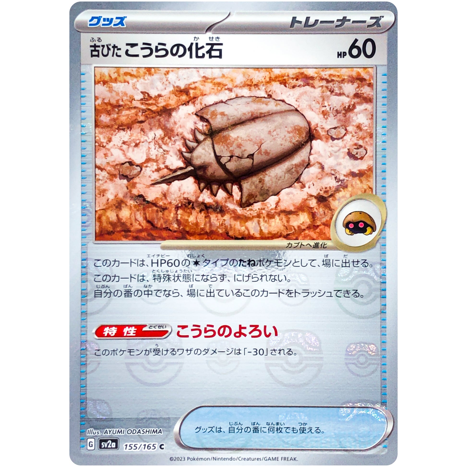 古びたこうらの化石 マスターボールミラー【C】(155/165 ポケモンカード151【SV2a】)