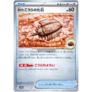 古びたこうらの化石 マスターボールミラー【C】(155/165 ポケモンカード151【SV2a】)