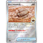 古びたこうらの化石 ミラー【C】(155/165 ポケモンカード151【SV2a】)