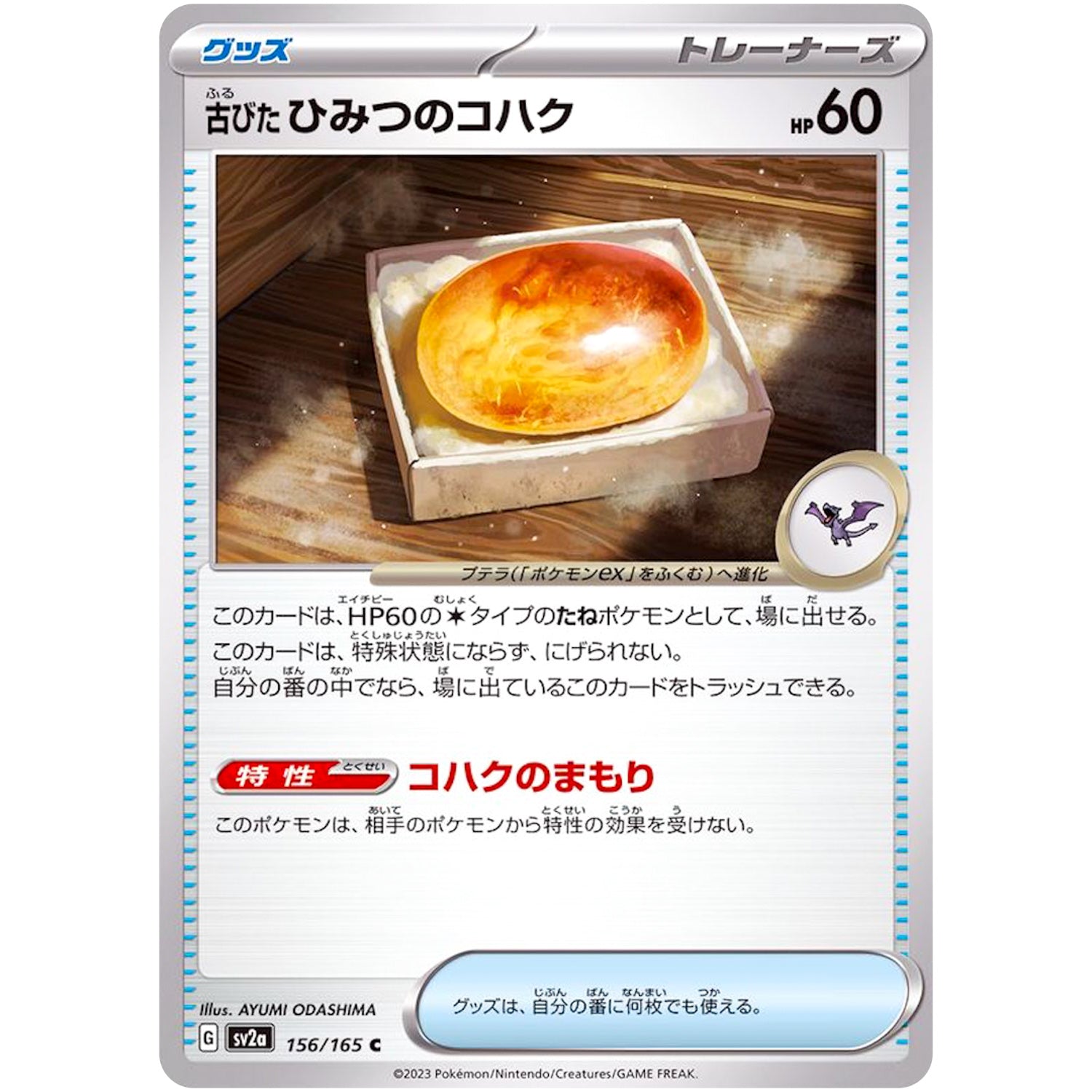 古びたひみつのコハク【C】(156/165 ポケモンカード151【SV2a】)