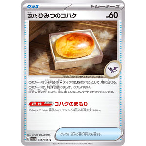 古びたひみつのコハク【C】(156/165 ポケモンカード151【SV2a】)