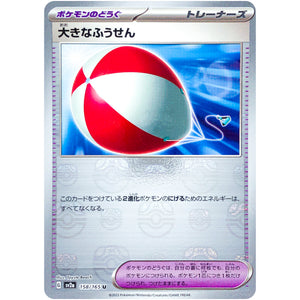 大きなふうせん マスターボールミラー【U】(158/165 ポケモンカード151【SV2a】)