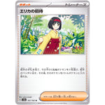エリカの招待【U】(161/165 ポケモンカード151【SV2a】)
