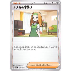 ナナミの手助け【U】(163/165 ポケモンカード151【SV2a】)