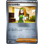 ナナミの手助け マスターボールミラー【U】(163/165 ポケモンカード151【SV2a】)