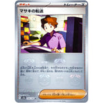 マサキの転送 マスターボールミラー【U】(164/165 ポケモンカード151【SV2a】)