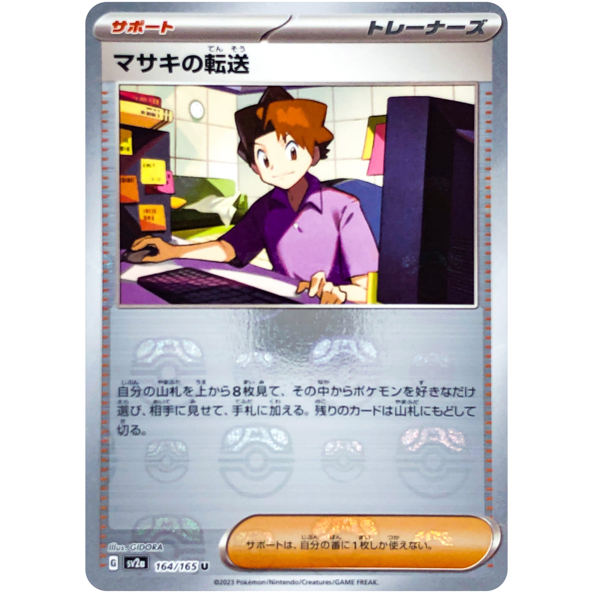 マサキの転送 マスターボールミラー【U】(164/165 ポケモンカード151【SV2a】)