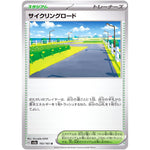 サイクリングロード【U】(165/165 ポケモンカード151【SV2a】)