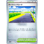 サイクリングロード マスターボールミラー【U】(165/165 ポケモンカード151【SV2a】)