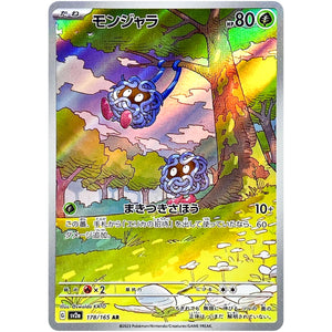モンジャラ【AR】(178/165 ポケモンカード151【SV2a】)