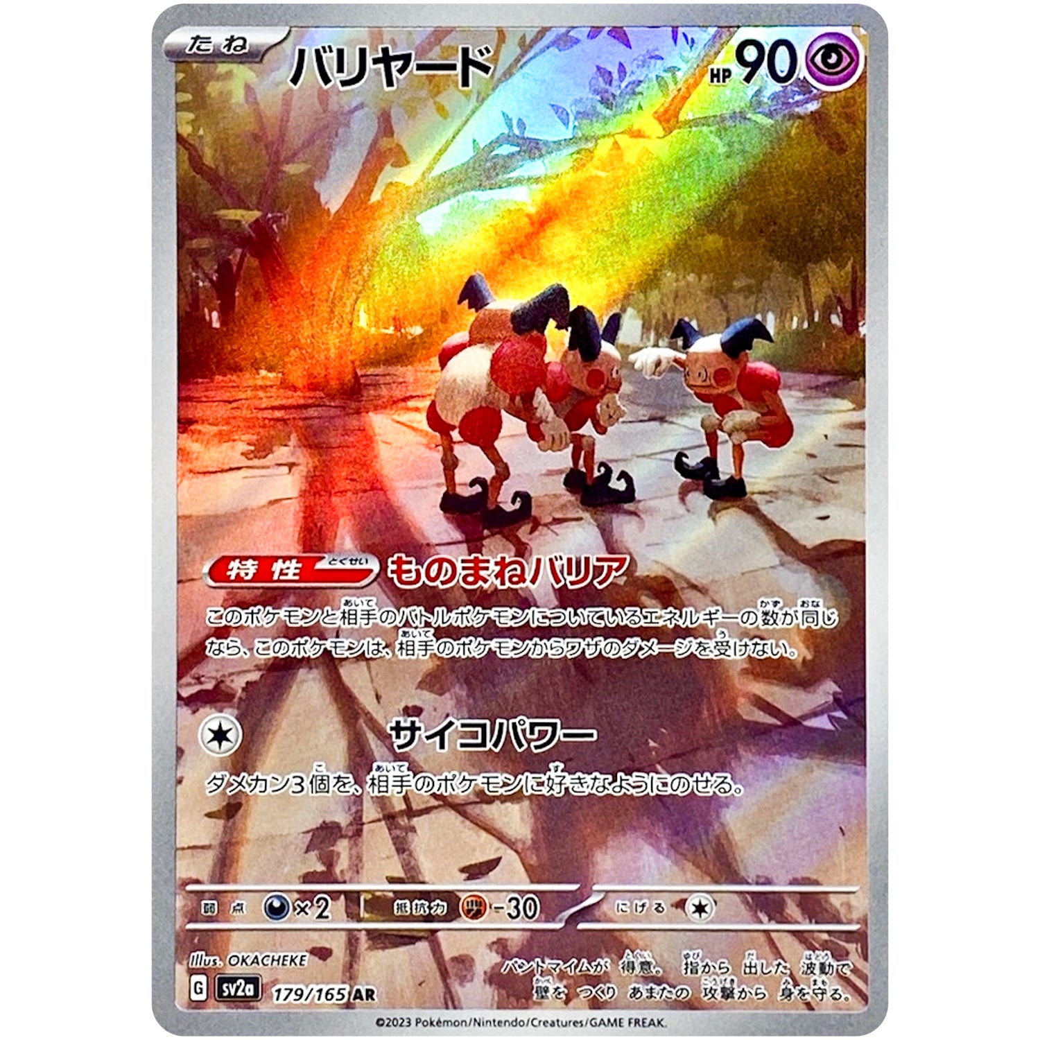 バリヤード【AR】(179/165 ポケモンカード151【SV2a】)
