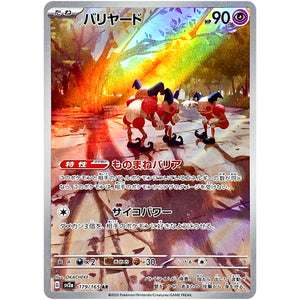 バリヤード【AR】(179/165 ポケモンカード151【SV2a】)