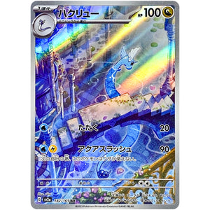 ハクリュー【AR】(182/165 ポケモンカード151【SV2a】)