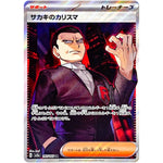 サカキのカリスマ【SR】(197/165 ポケモンカード151【SV2a】)
