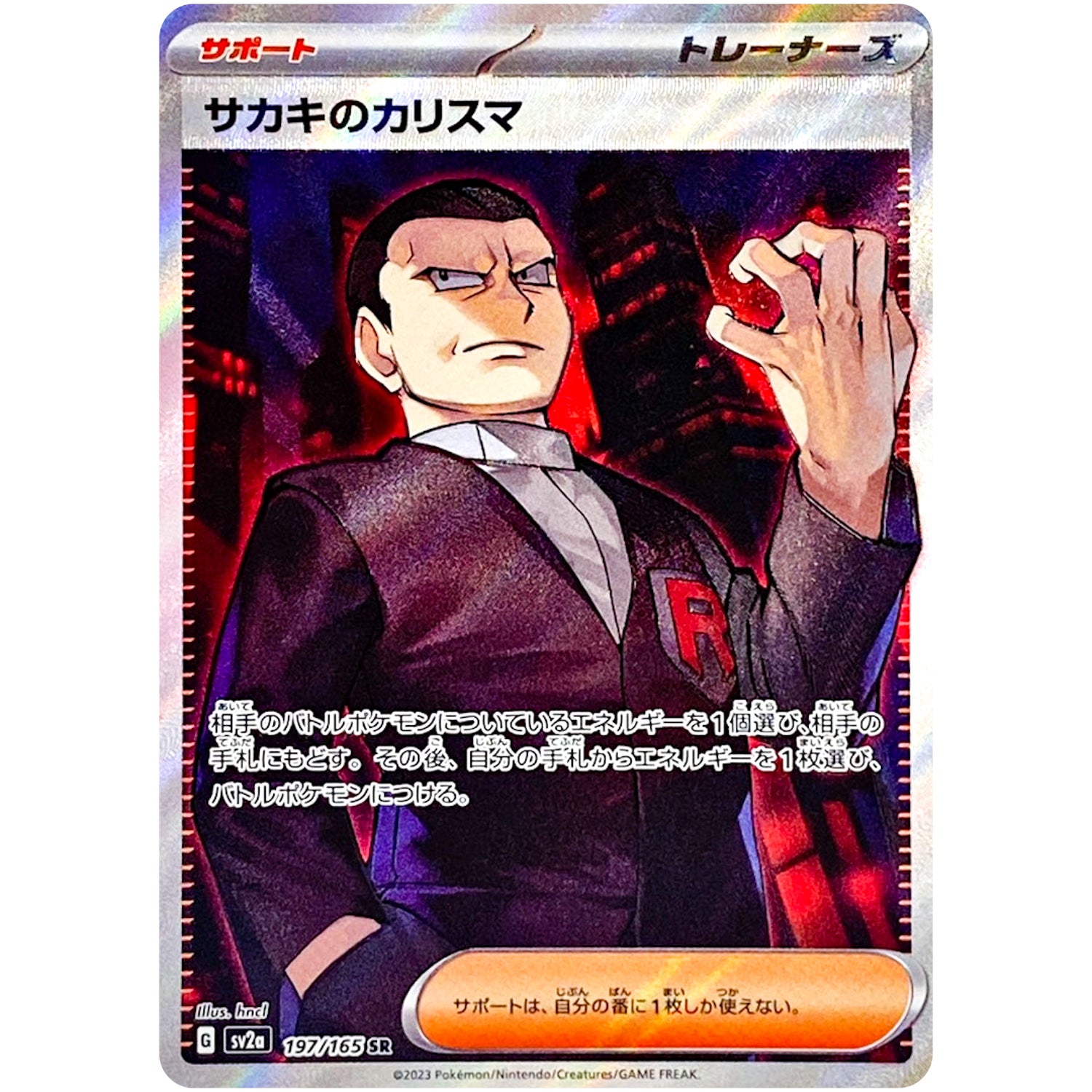 サカキのカリスマ【SR】(197/165 ポケモンカード151【SV2a】)