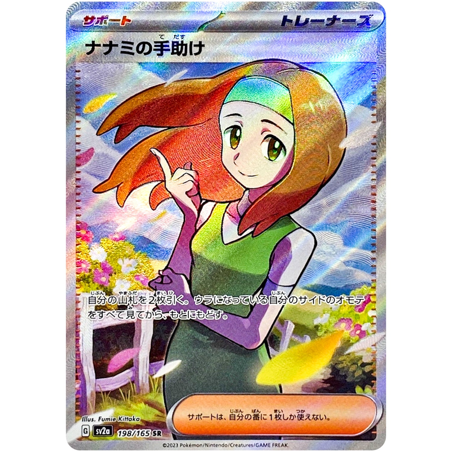 ナナミの手助け【SR】(198/165 ポケモンカード151【SV2a】)