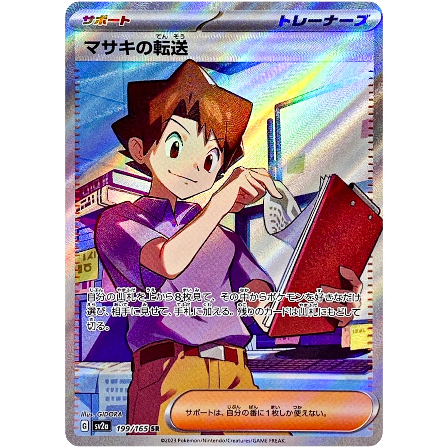 マサキの転送【SR】(199/165 ポケモンカード151【SV2a】)