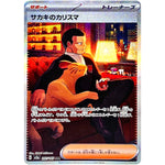 サカキのカリスマ【SAR】(207/165 ポケモンカード151【SV2a】)