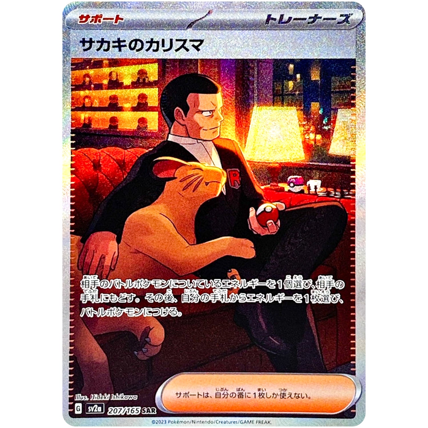 サカキのカリスマ【SAR】(207/165 ポケモンカード151【SV2a】)