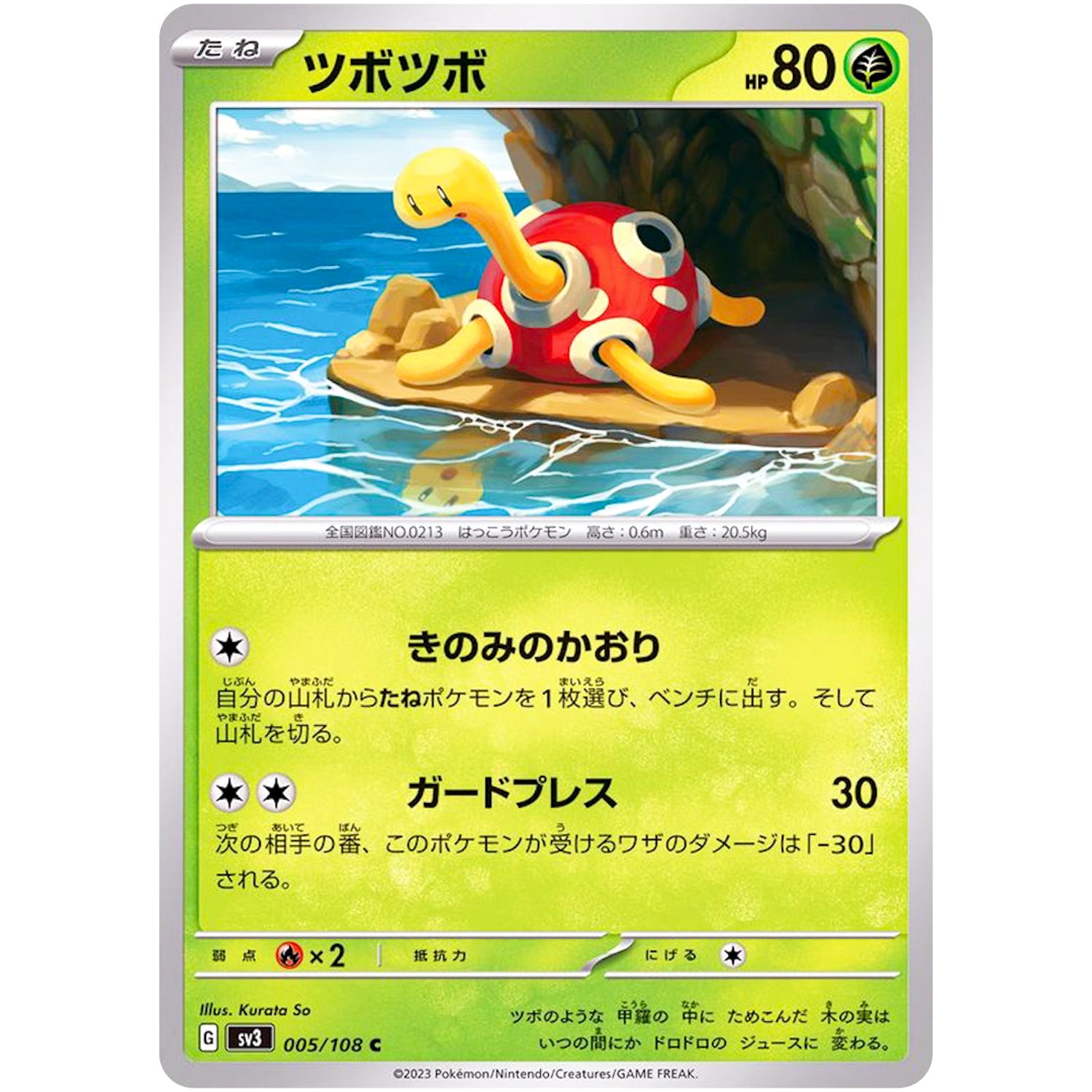 ツボツボ【C】(005/108 黒炎の支配者【SV3】)