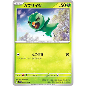 カプサイジ【C】(009/108 黒炎の支配者【SV3】)