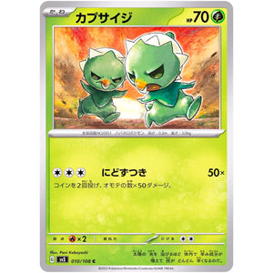 カプサイジ【C】(010/108 黒炎の支配者【SV3】)