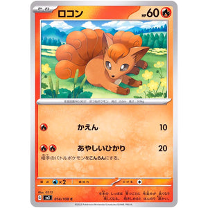 ロコン【C】(014/108 黒炎の支配者【SV3】)