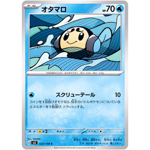 オタマロ【C】(023/108 黒炎の支配者【SV3】)