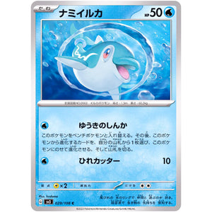 ナミイルカ【C】(029/108 黒炎の支配者【SV3】)