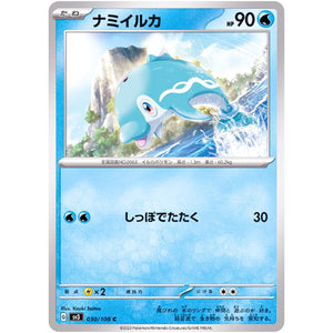 ナミイルカ【C】(030/108 黒炎の支配者【SV3】)