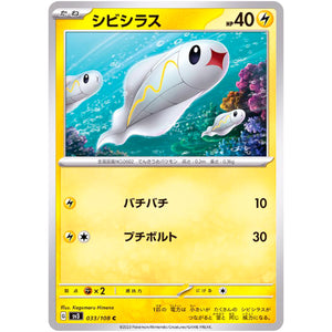 シビシラス【C】(033/108 黒炎の支配者【SV3】)