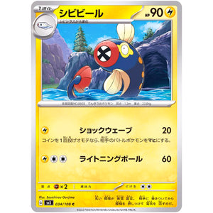 シビビール【C】(034/108 黒炎の支配者【SV3】)