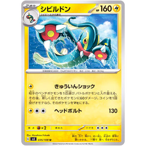 シビルドン【U】(035/108 黒炎の支配者【SV3】)