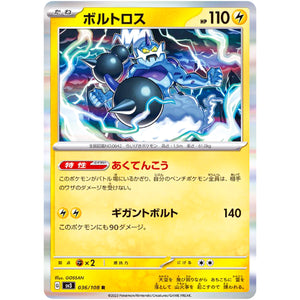 ボルトロス【R】(036/108 黒炎の支配者【SV3】)