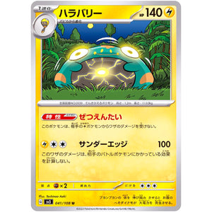 ハラバリー【U】(041/108 黒炎の支配者【SV3】)