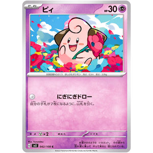 ピィ【C】(042/108 黒炎の支配者【SV3】)