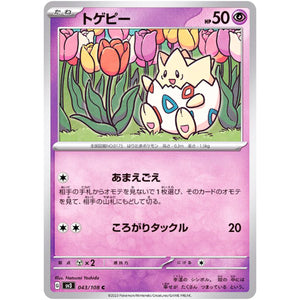 トゲピー【C】(043/108 黒炎の支配者【SV3】)