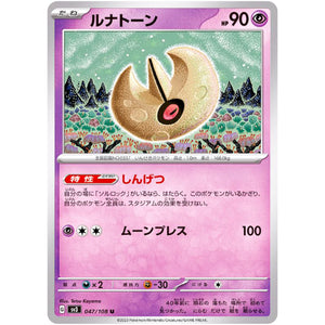 ルナトーン【U】(047/108 黒炎の支配者【SV3】)