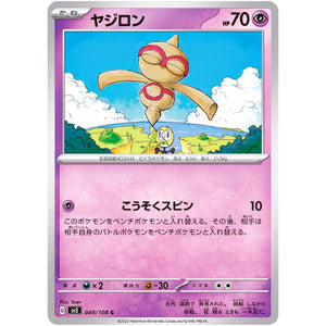 ヤジロン【C】(049/108 黒炎の支配者【SV3】)