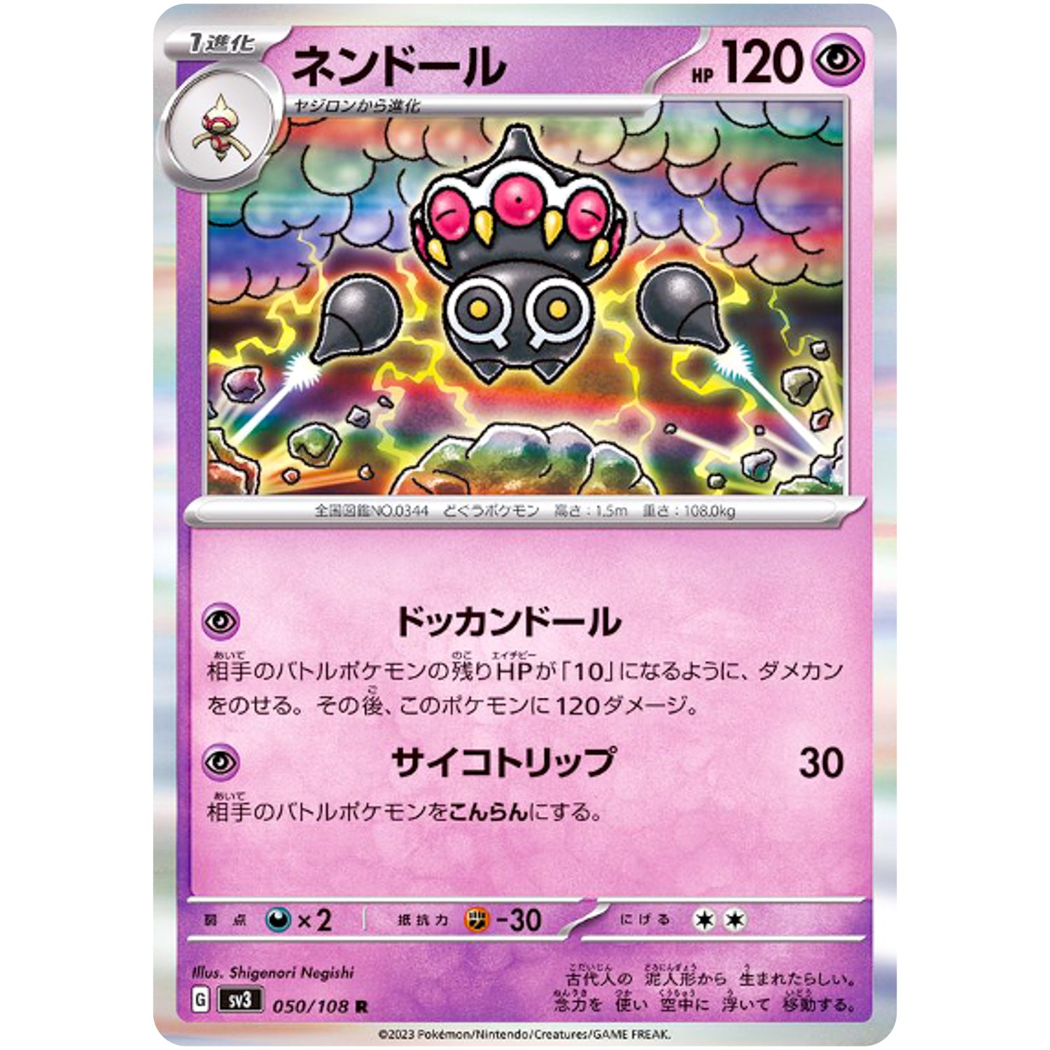 ネンドール【R】(050/108 黒炎の支配者【SV3】)