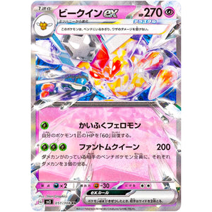 ビークイン ex【RR】(051/108 黒炎の支配者【SV3】)