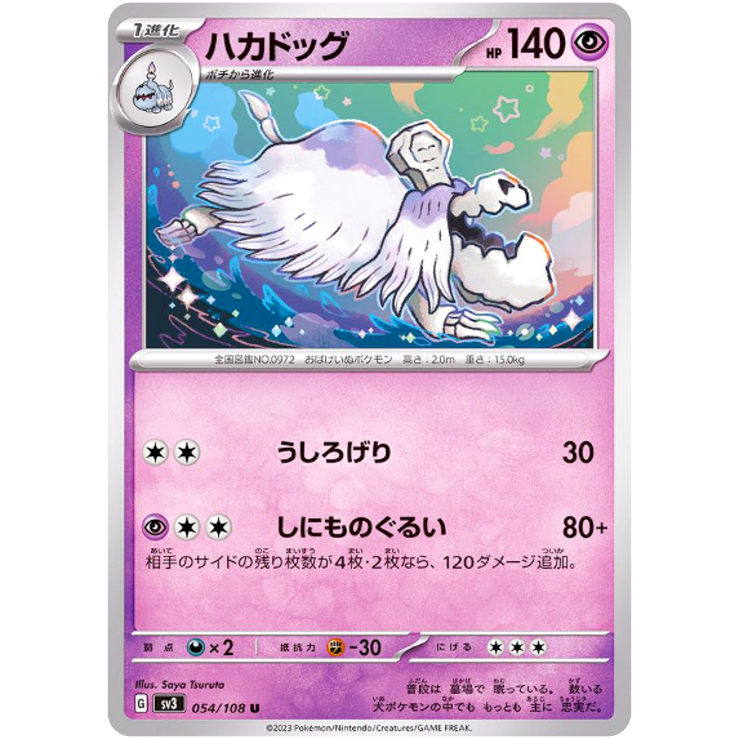 ハカドッグ【U】(054/108 黒炎の支配者【SV3】)