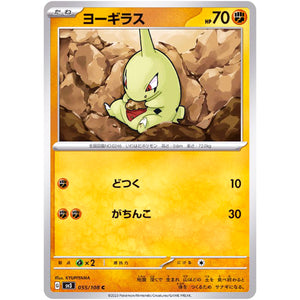 ヨーギラス【C】(055/108 黒炎の支配者【SV3】)