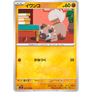 イワンコ【C】(061/108 黒炎の支配者【SV3】)